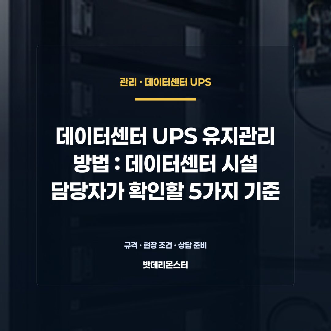 데이터센터 UPS 유지관리 방법 판단 기준을 설명하는 산업용 배터리 설비 안내 이미지