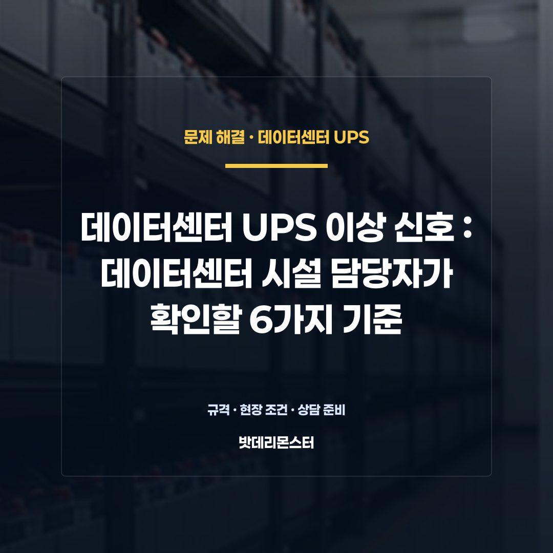 데이터센터 UPS 이상 신호 판단 기준을 설명하는 산업용 배터리 설비 안내 이미지