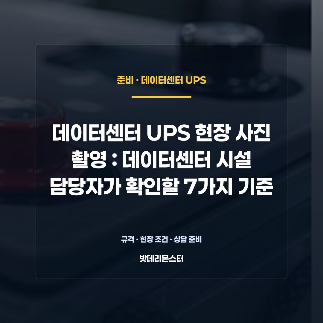 데이터센터 UPS 현장 사진 촬영 판단 기준을 설명하는 산업용 배터리 설비 안내 이미지