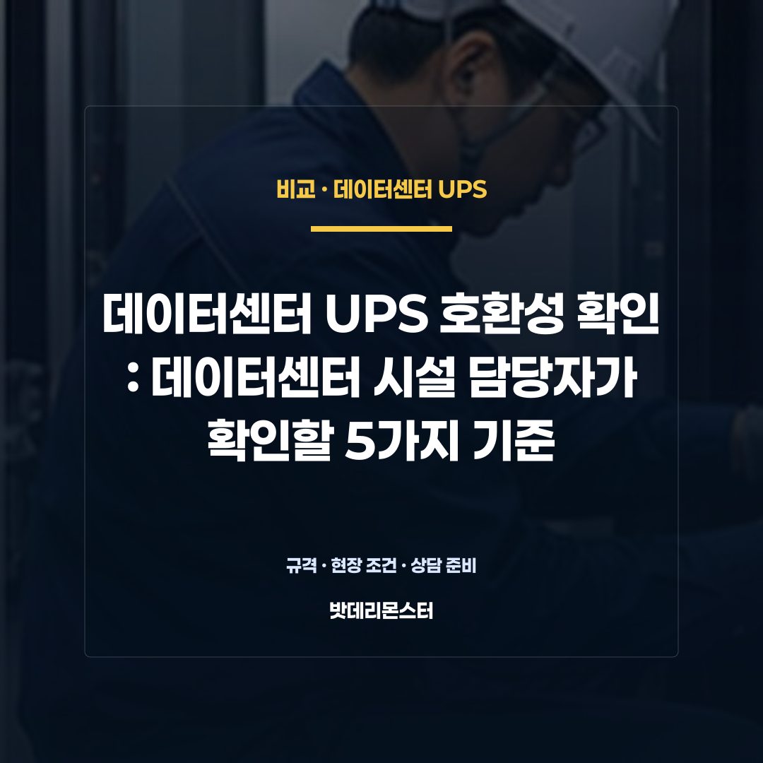 데이터센터 UPS 호환성 확인 판단 기준을 설명하는 산업용 배터리 설비 안내 이미지