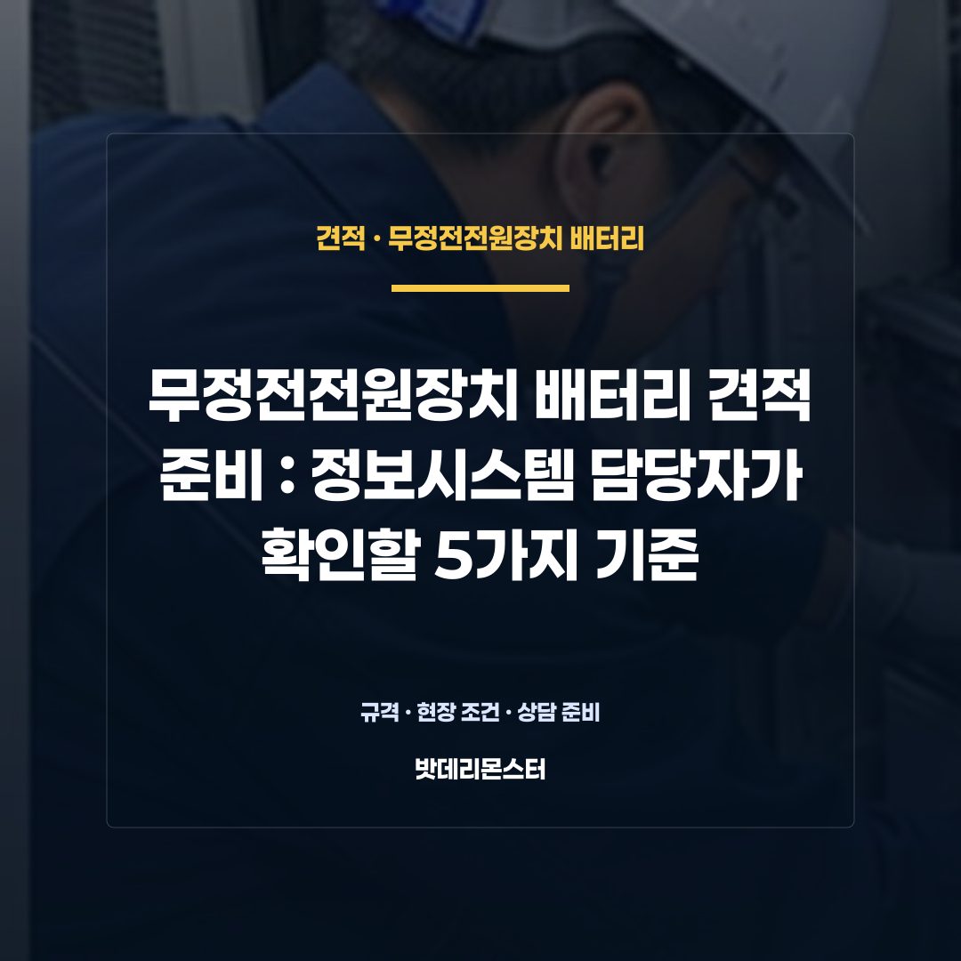 무정전전원장치 배터리 견적 준비 판단 기준을 설명하는 산업용 배터리 설비 안내 이미지