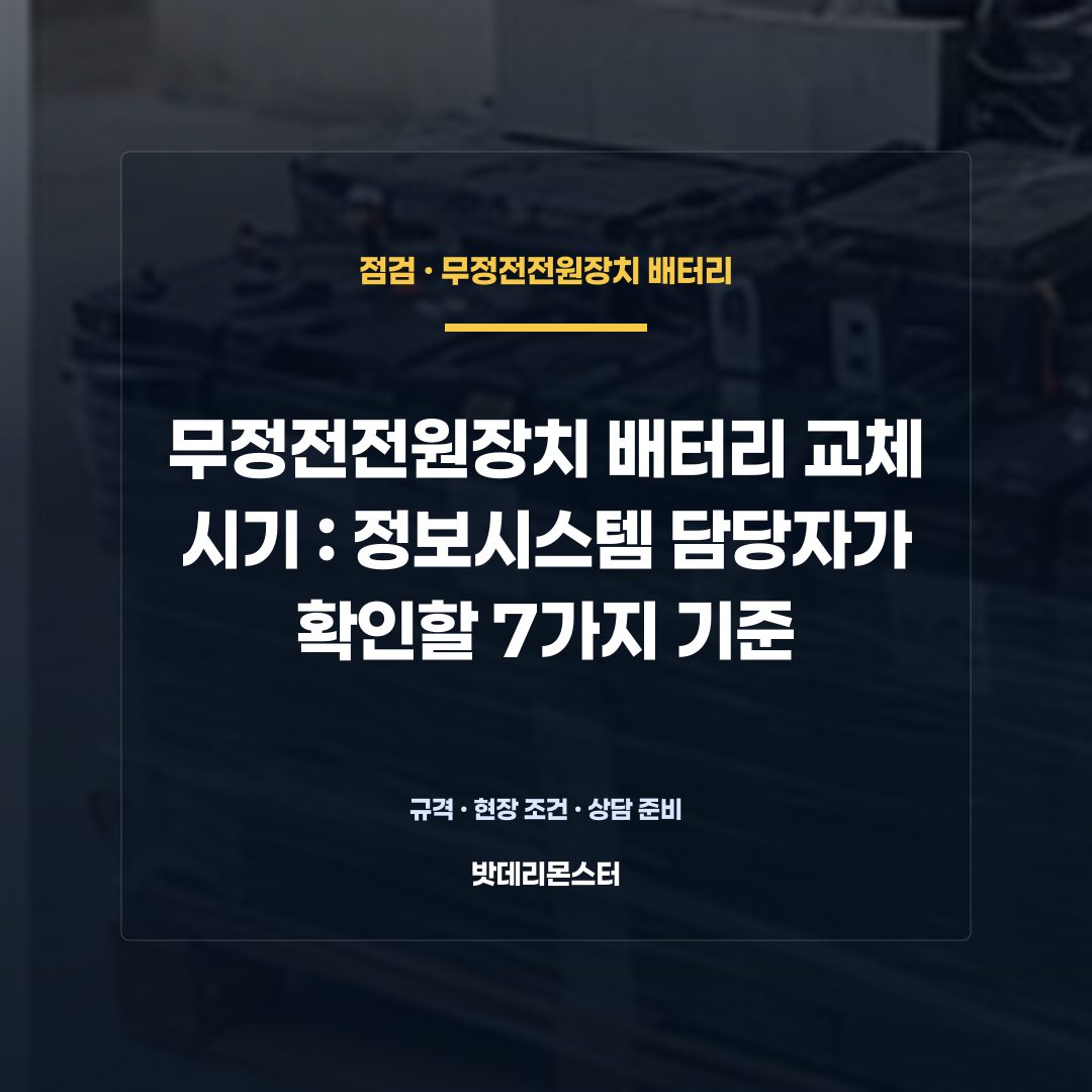 무정전전원장치 배터리 교체 시기 판단 기준을 설명하는 산업용 배터리 설비 안내 이미지
