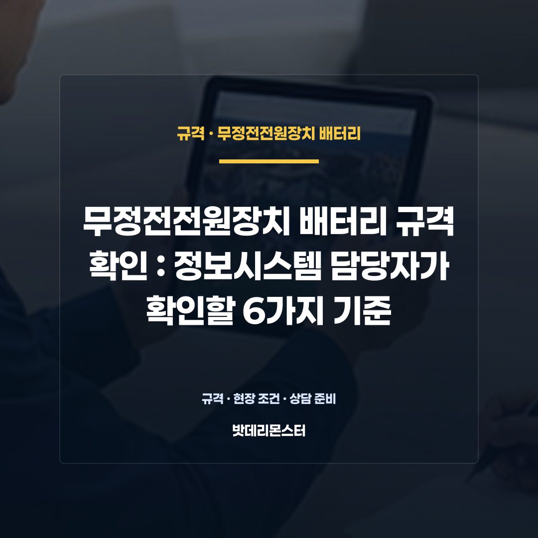무정전전원장치 배터리 규격 확인 판단 기준을 설명하는 산업용 배터리 설비 안내 이미지
