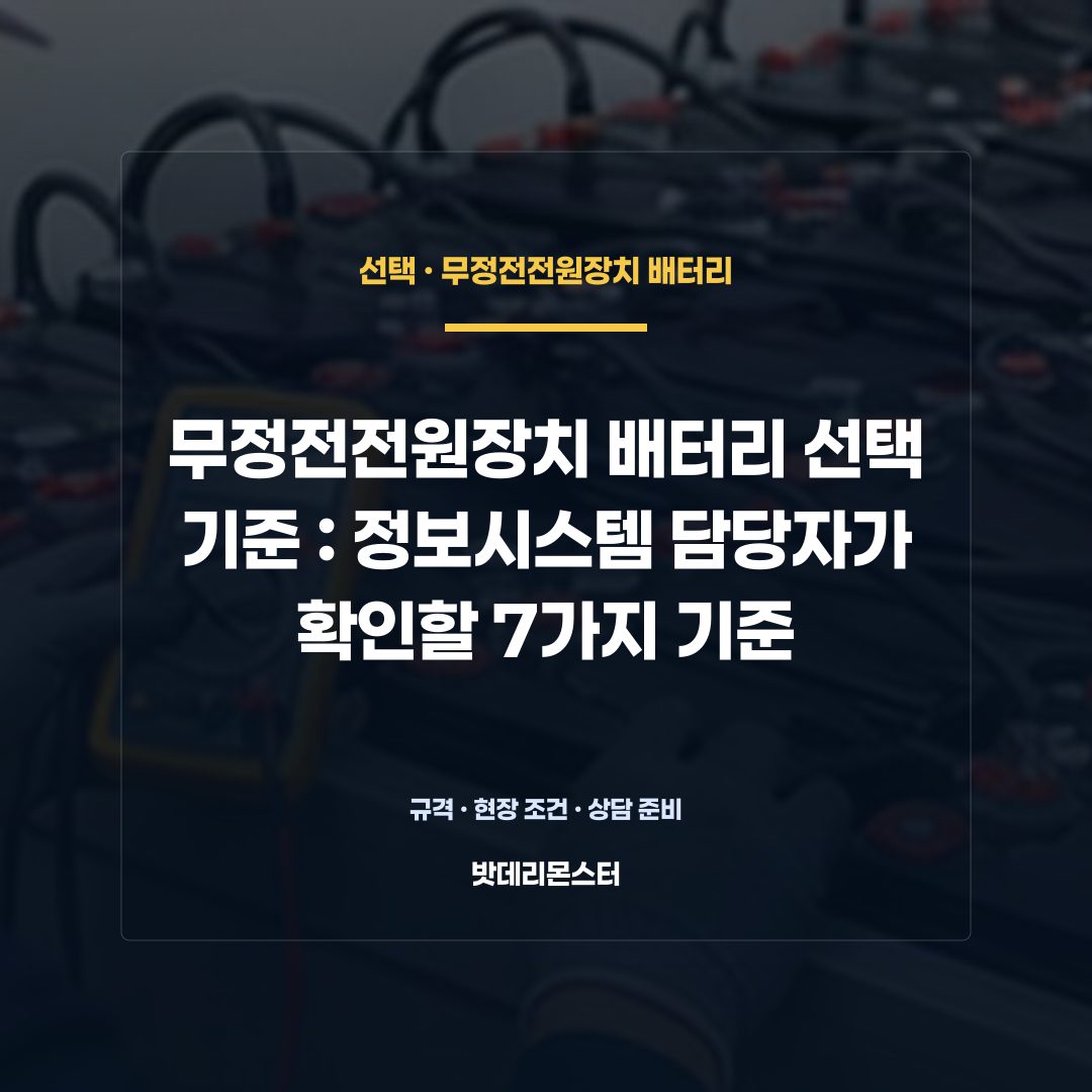 무정전전원장치 배터리 선택 기준 판단 기준을 설명하는 산업용 배터리 설비 안내 이미지