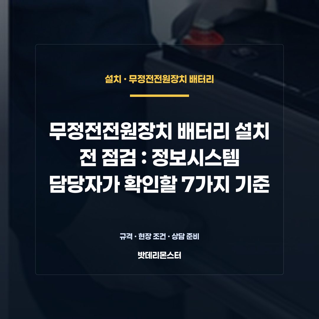 무정전전원장치 배터리 설치 전 점검 판단 기준을 설명하는 산업용 배터리 설비 안내 이미지