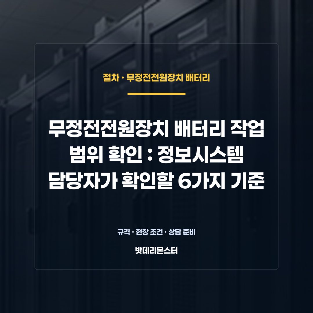 무정전전원장치 배터리 작업 범위 확인 판단 기준을 설명하는 산업용 배터리 설비 안내 이미지