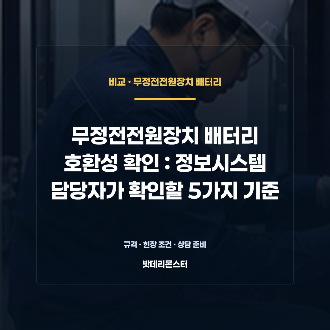 무정전전원장치 배터리 호환성 확인 판단 기준을 설명하는 산업용 배터리 설비 안내 이미지