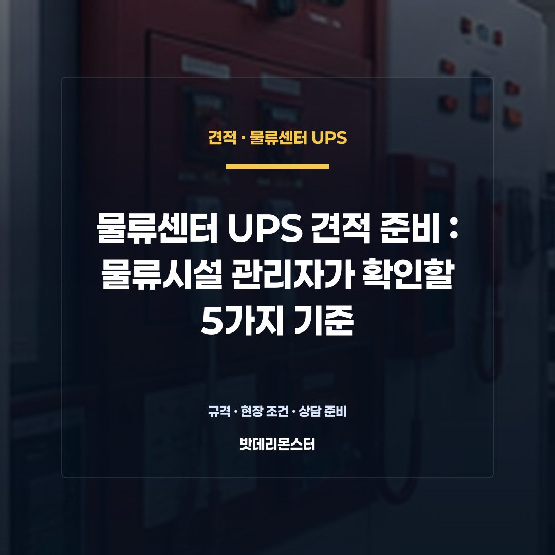 물류센터 UPS 견적 준비 판단 기준을 설명하는 산업용 배터리 설비 안내 이미지