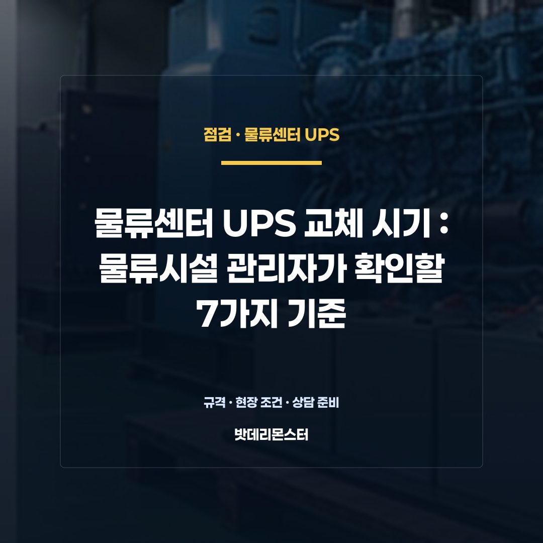 물류센터 UPS 교체 시기 판단 기준을 설명하는 산업용 배터리 설비 안내 이미지