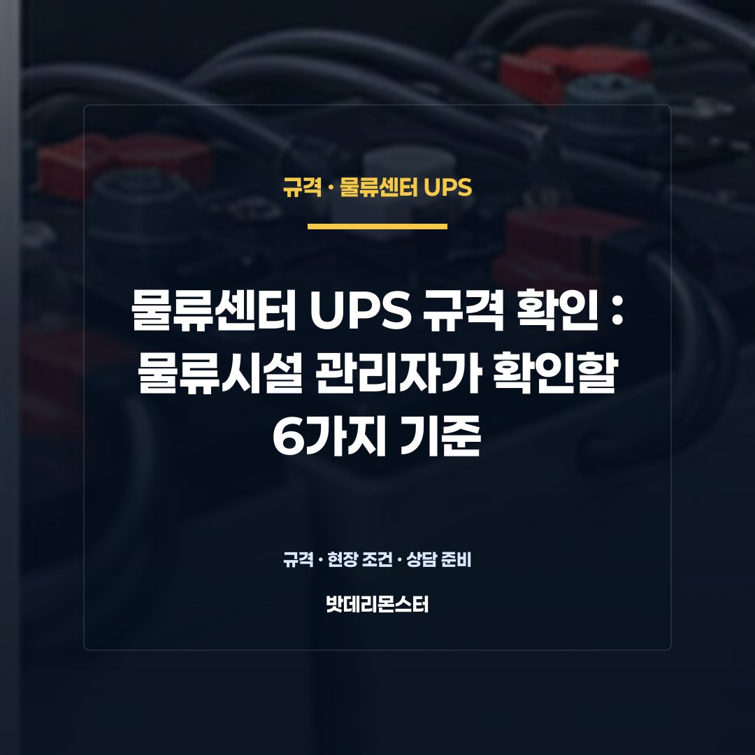 물류센터 UPS 규격 확인 판단 기준을 설명하는 산업용 배터리 설비 안내 이미지