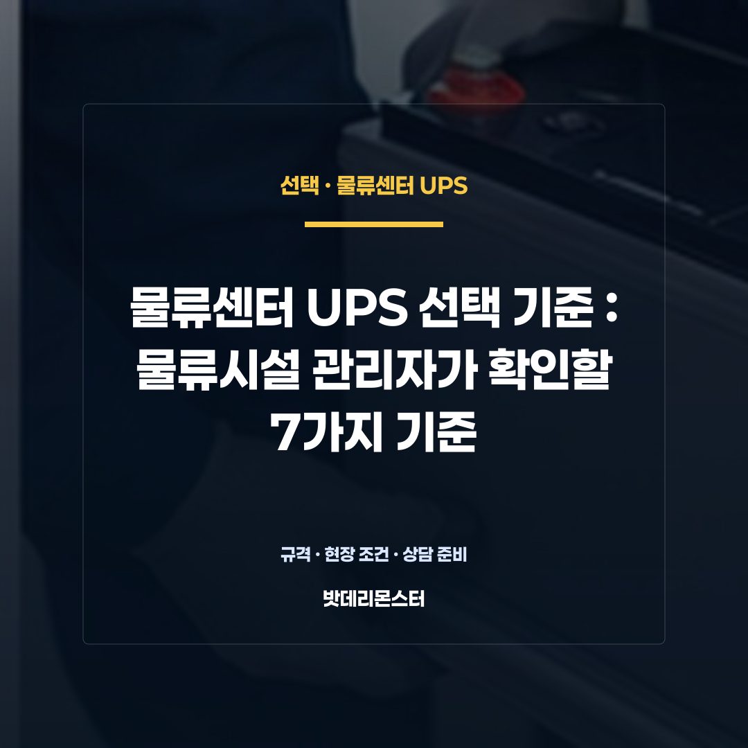물류센터 UPS 선택 기준 판단 기준을 설명하는 산업용 배터리 설비 안내 이미지