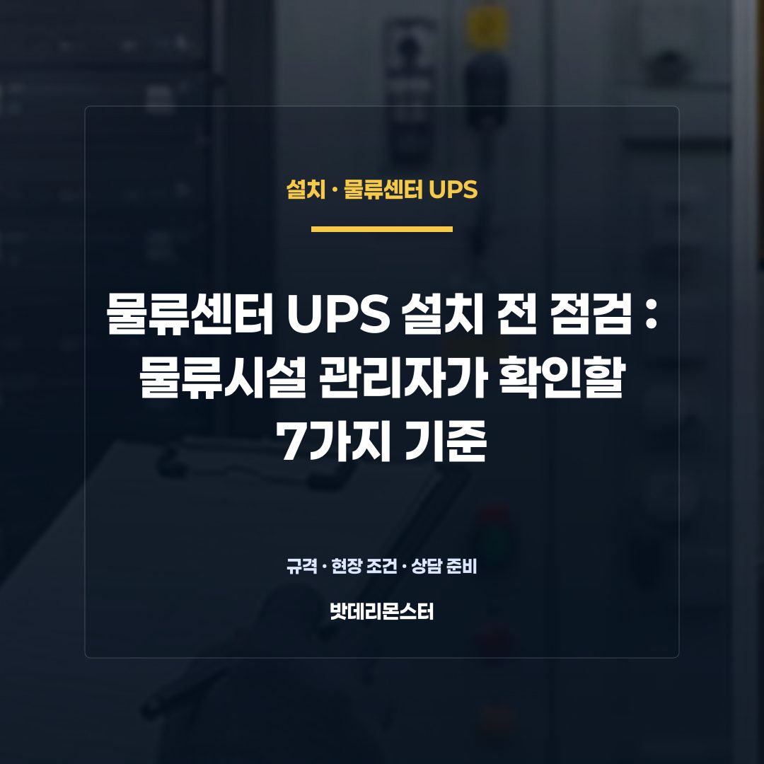 물류센터 UPS 설치 전 점검 판단 기준을 설명하는 산업용 배터리 설비 안내 이미지