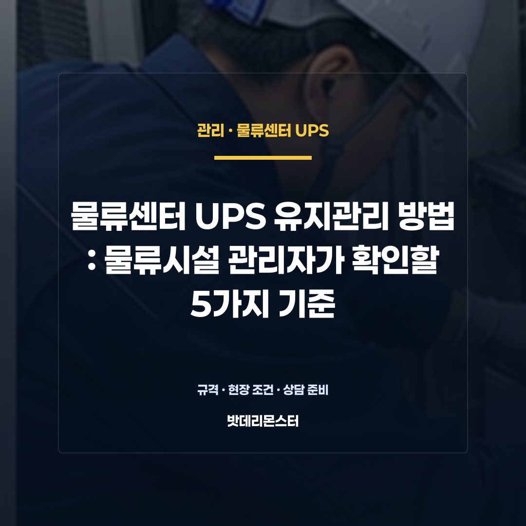 물류센터 UPS 유지관리 방법 판단 기준을 설명하는 산업용 배터리 설비 안내 이미지