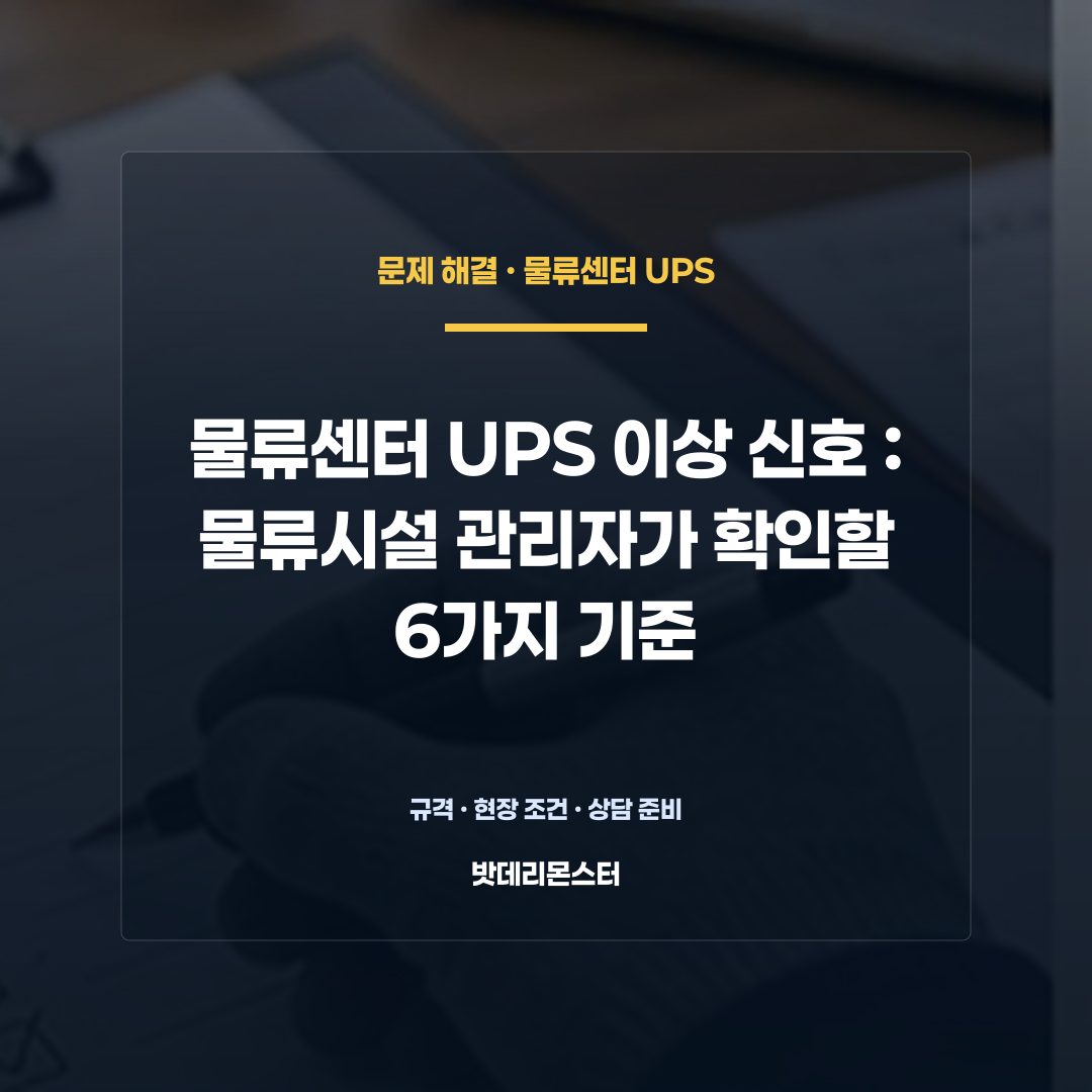 물류센터 UPS 이상 신호 판단 기준을 설명하는 산업용 배터리 설비 안내 이미지