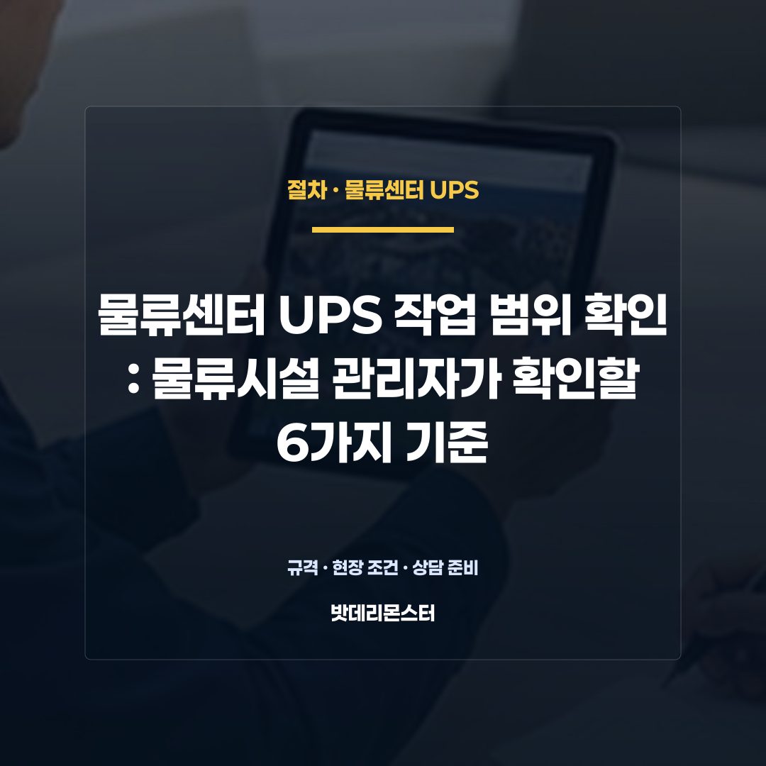 물류센터 UPS 작업 범위 확인 판단 기준을 설명하는 산업용 배터리 설비 안내 이미지