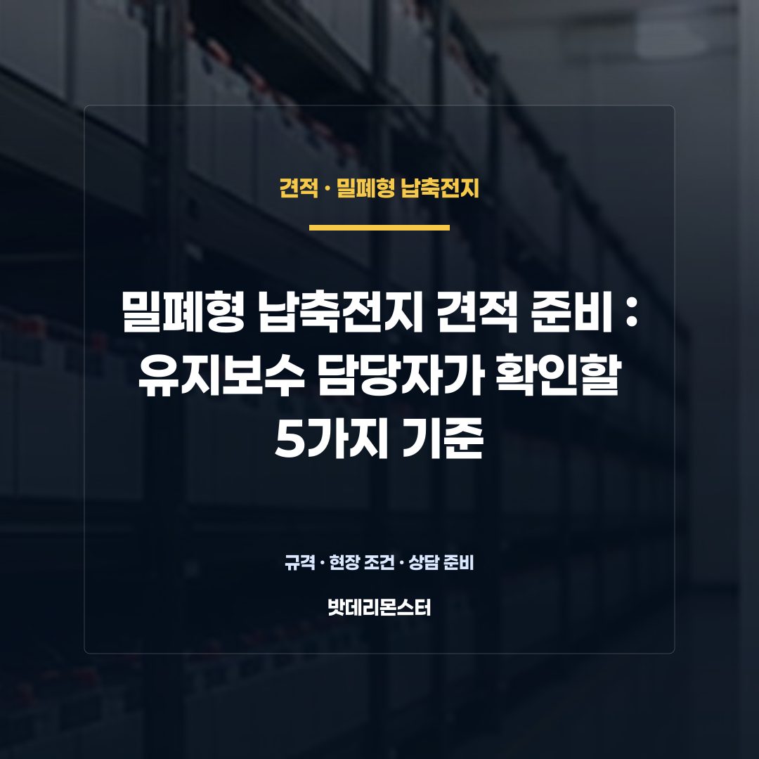 밀폐형 납축전지 견적 준비 판단 기준을 설명하는 산업용 배터리 설비 안내 이미지