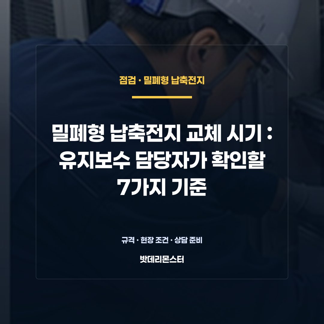 밀폐형 납축전지 교체 시기 판단 기준을 설명하는 산업용 배터리 설비 안내 이미지