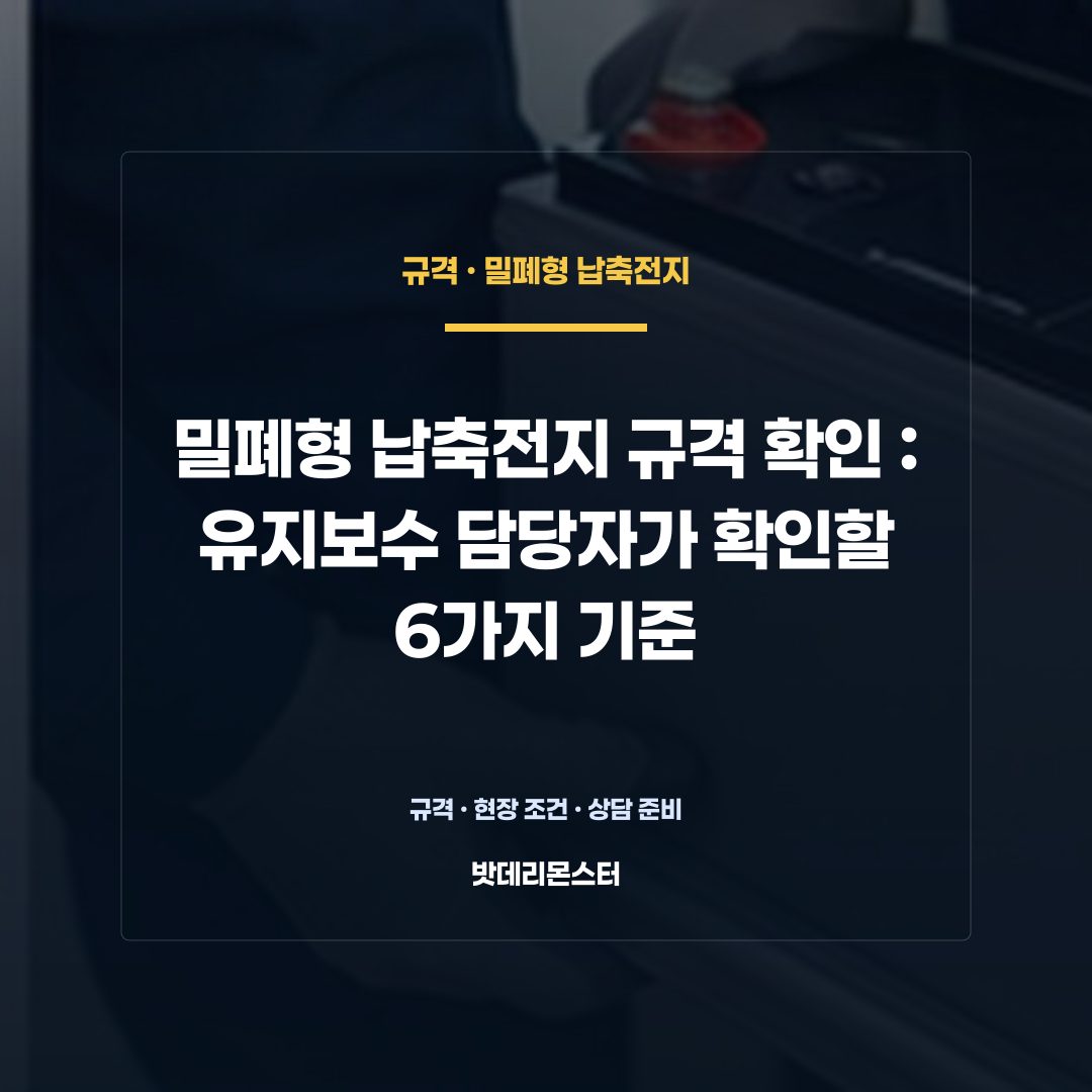 밀폐형 납축전지 규격 확인 판단 기준을 설명하는 산업용 배터리 설비 안내 이미지