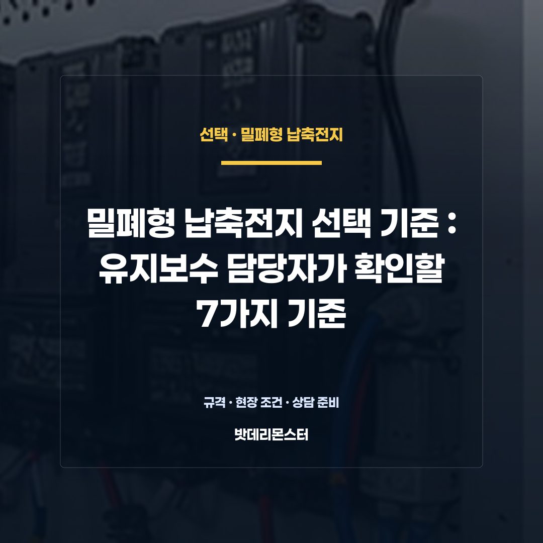 밀폐형 납축전지 선택 기준 판단 기준을 설명하는 산업용 배터리 설비 안내 이미지