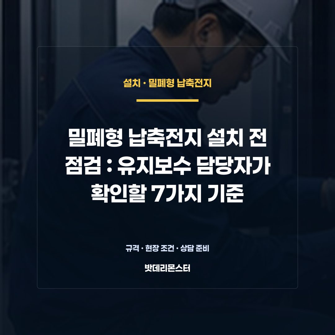 밀폐형 납축전지 설치 전 점검 판단 기준을 설명하는 산업용 배터리 설비 안내 이미지