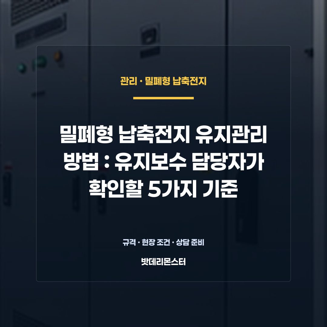 밀폐형 납축전지 유지관리 방법 판단 기준을 설명하는 산업용 배터리 설비 안내 이미지