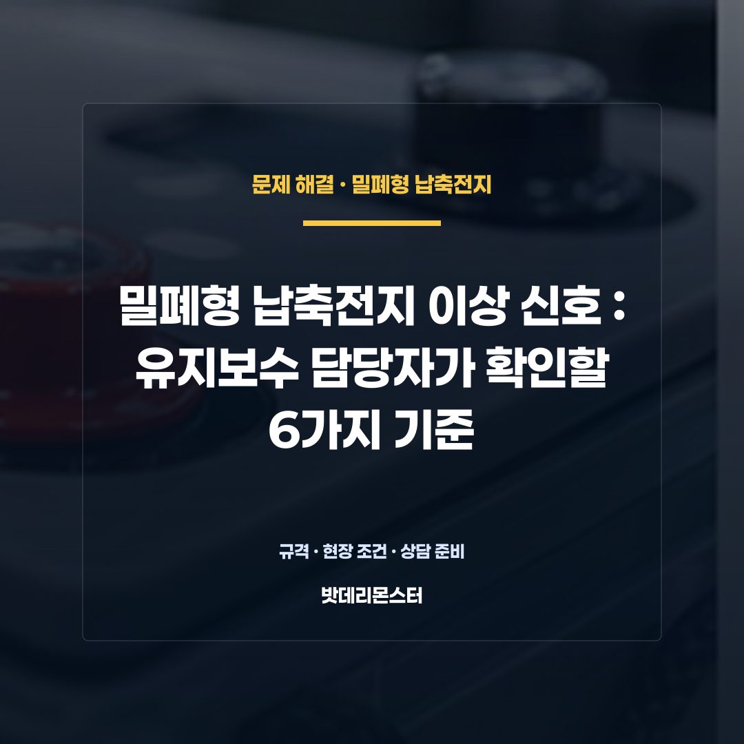 밀폐형 납축전지 이상 신호 판단 기준을 설명하는 산업용 배터리 설비 안내 이미지
