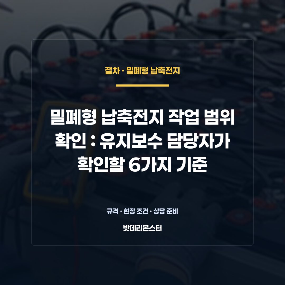 밀폐형 납축전지 작업 범위 확인 판단 기준을 설명하는 산업용 배터리 설비 안내 이미지