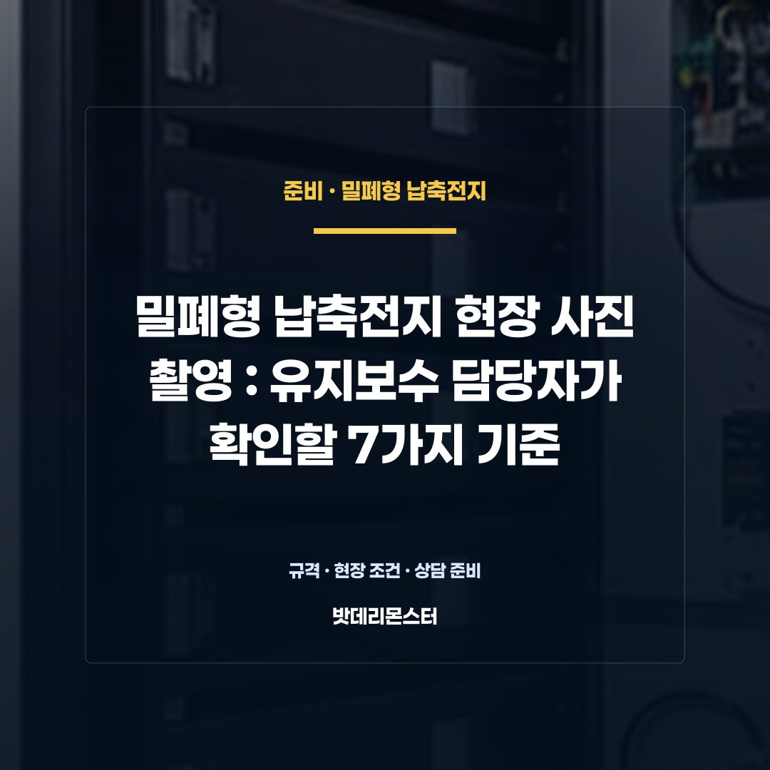 밀폐형 납축전지 현장 사진 촬영 판단 기준을 설명하는 산업용 배터리 설비 안내 이미지