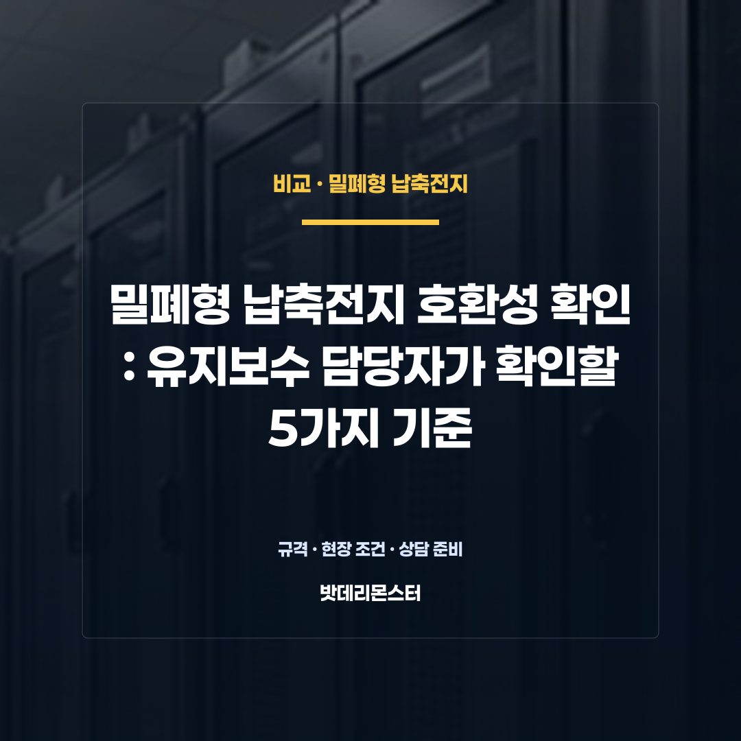 밀폐형 납축전지 호환성 확인 판단 기준을 설명하는 산업용 배터리 설비 안내 이미지