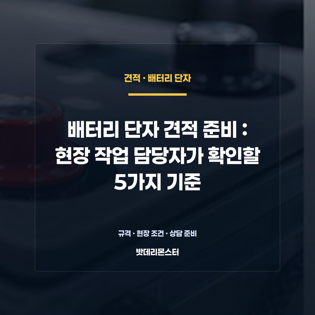 배터리 단자 견적 준비 판단 기준을 설명하는 산업용 배터리 설비 안내 이미지