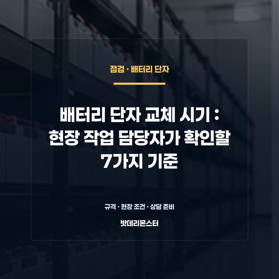 배터리 단자 교체 시기 판단 기준을 설명하는 산업용 배터리 설비 안내 이미지