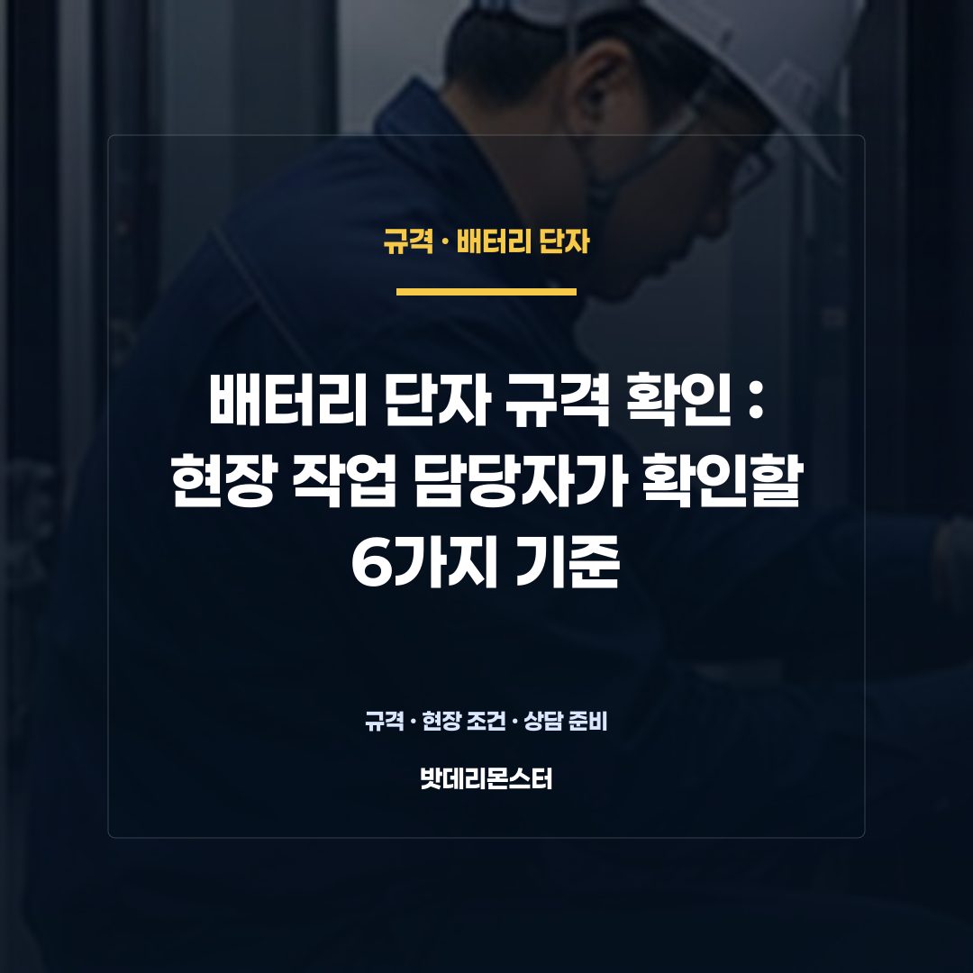 배터리 단자 규격 확인 판단 기준을 설명하는 산업용 배터리 설비 안내 이미지