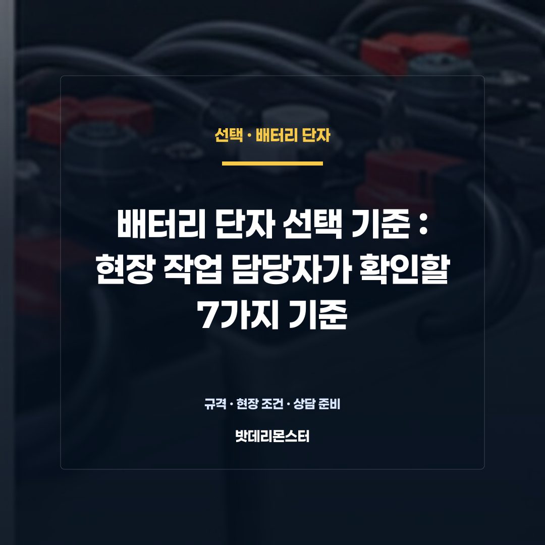 배터리 단자 선택 기준 판단 기준을 설명하는 산업용 배터리 설비 안내 이미지
