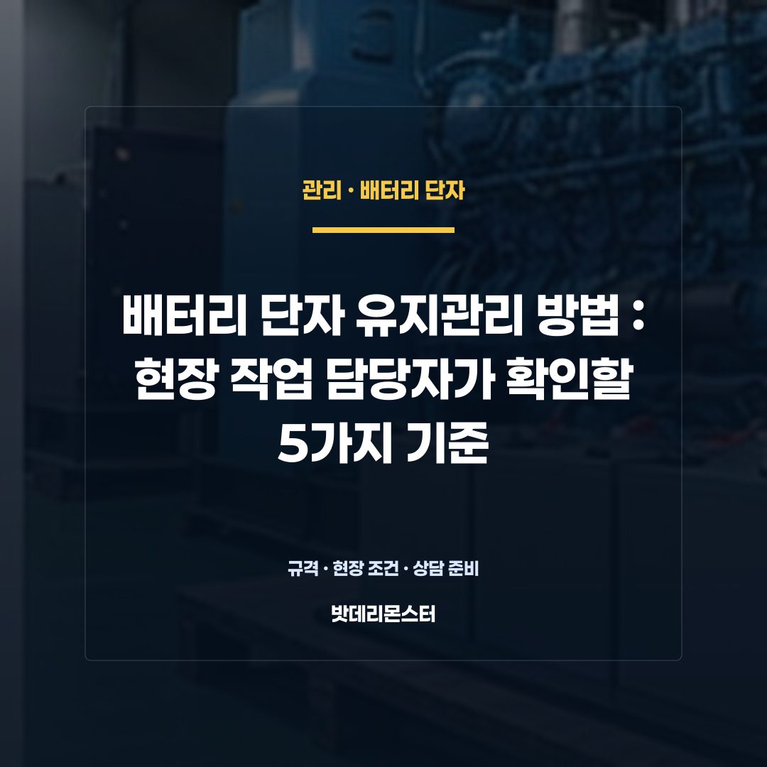 배터리 단자 유지관리 방법 판단 기준을 설명하는 산업용 배터리 설비 안내 이미지