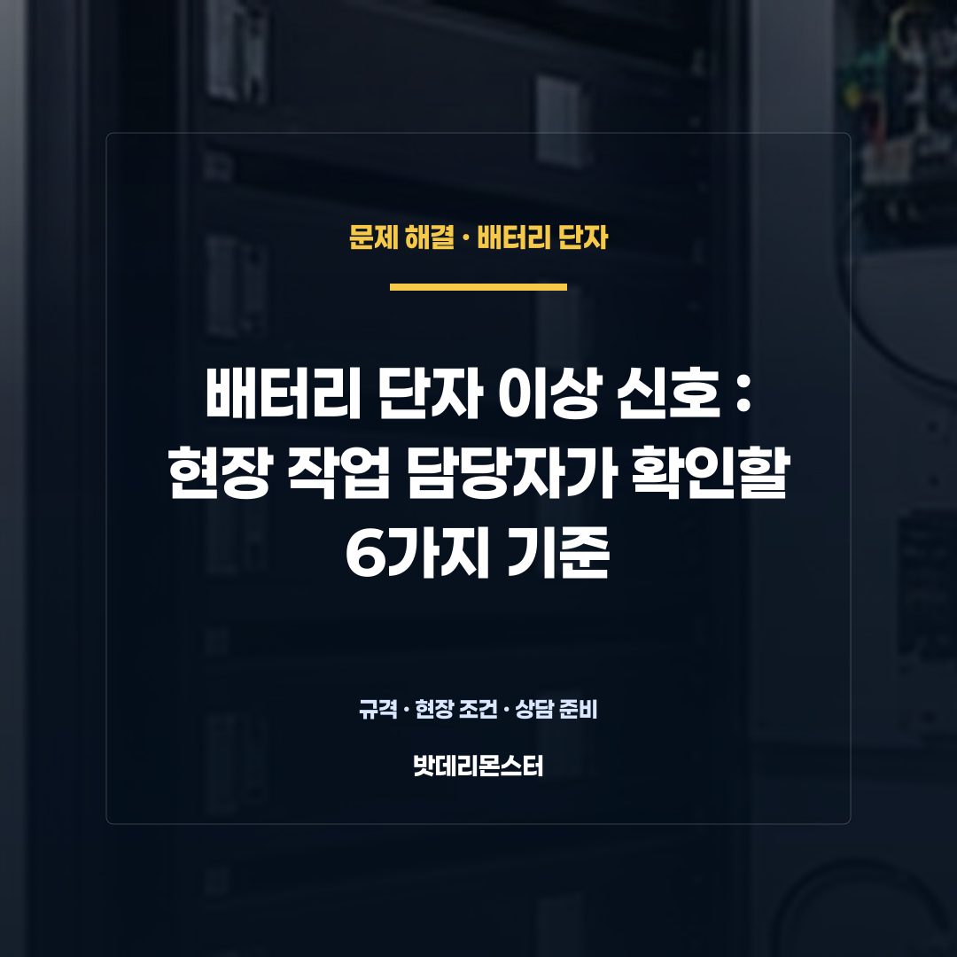 배터리 단자 이상 신호 판단 기준을 설명하는 산업용 배터리 설비 안내 이미지