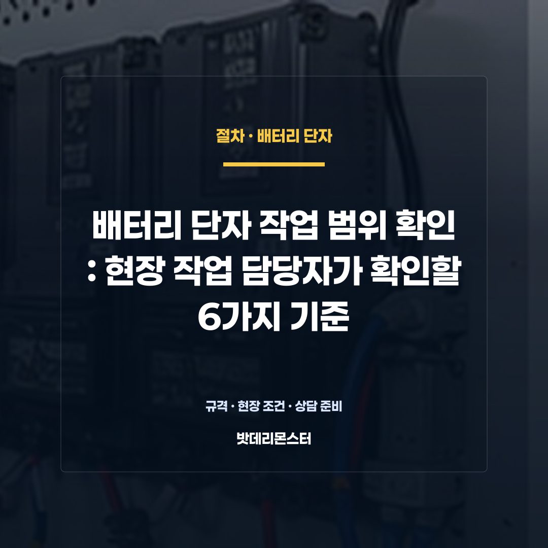 배터리 단자 작업 범위 확인 판단 기준을 설명하는 산업용 배터리 설비 안내 이미지