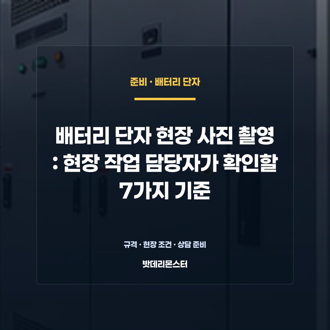 배터리 단자 현장 사진 촬영 판단 기준을 설명하는 산업용 배터리 설비 안내 이미지