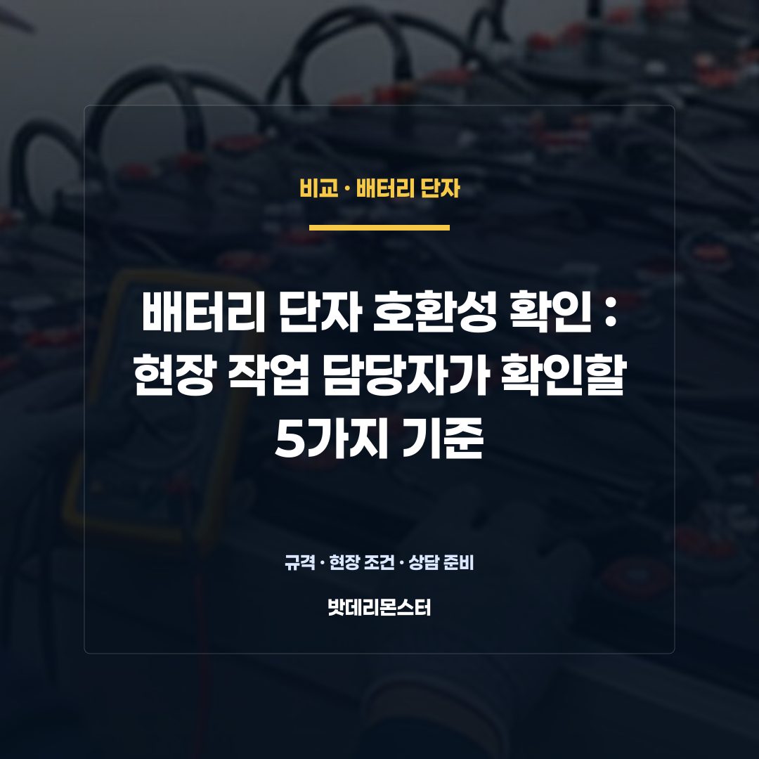 배터리 단자 호환성 확인 판단 기준을 설명하는 산업용 배터리 설비 안내 이미지
