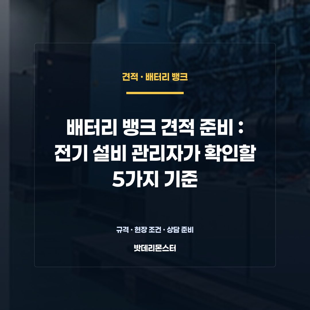 배터리 뱅크 견적 준비 판단 기준을 설명하는 산업용 배터리 설비 안내 이미지