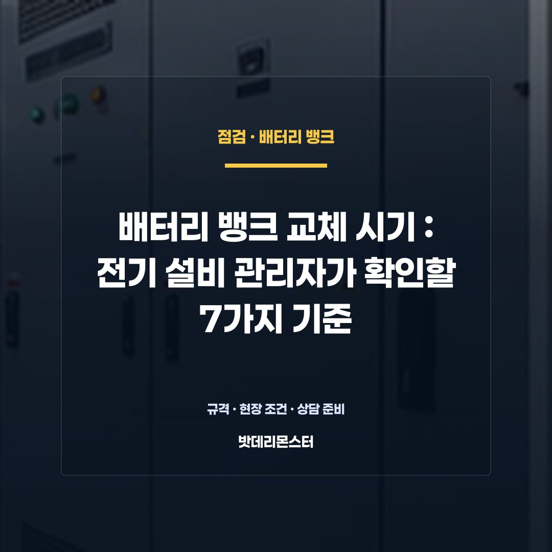 배터리 뱅크 교체 시기 판단 기준을 설명하는 산업용 배터리 설비 안내 이미지