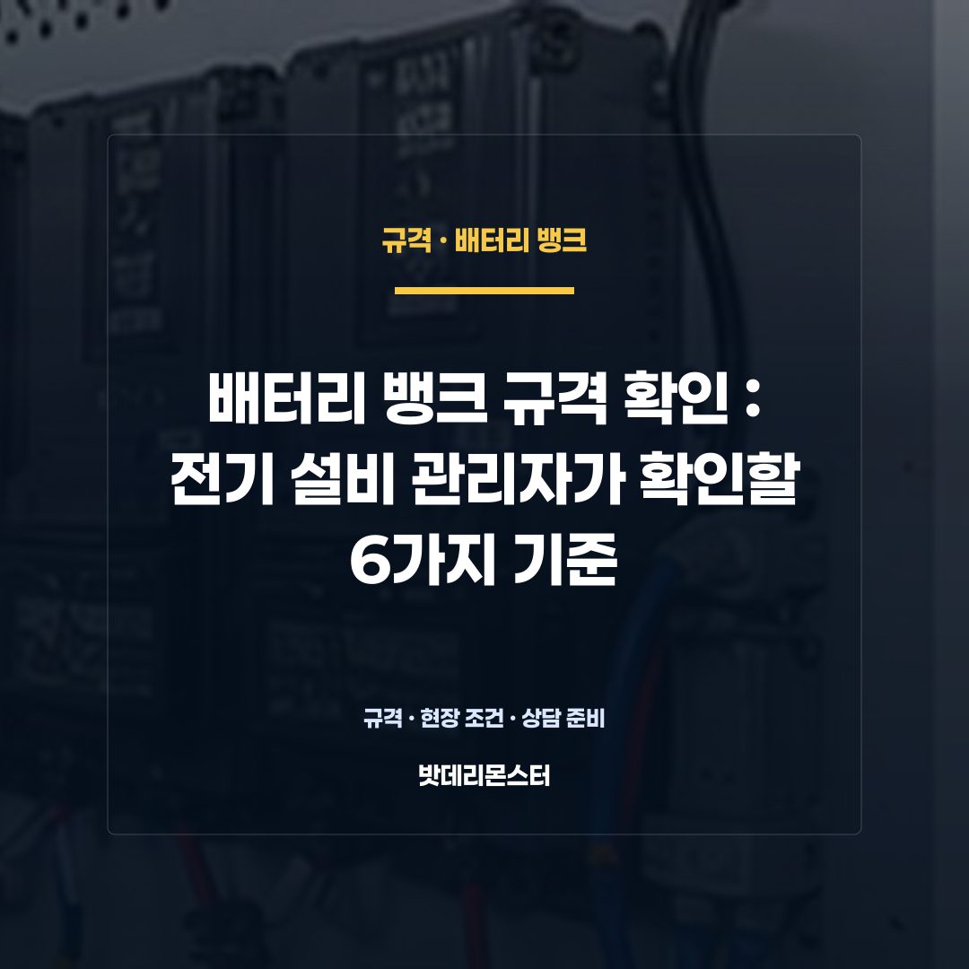 배터리 뱅크 규격 확인 판단 기준을 설명하는 산업용 배터리 설비 안내 이미지