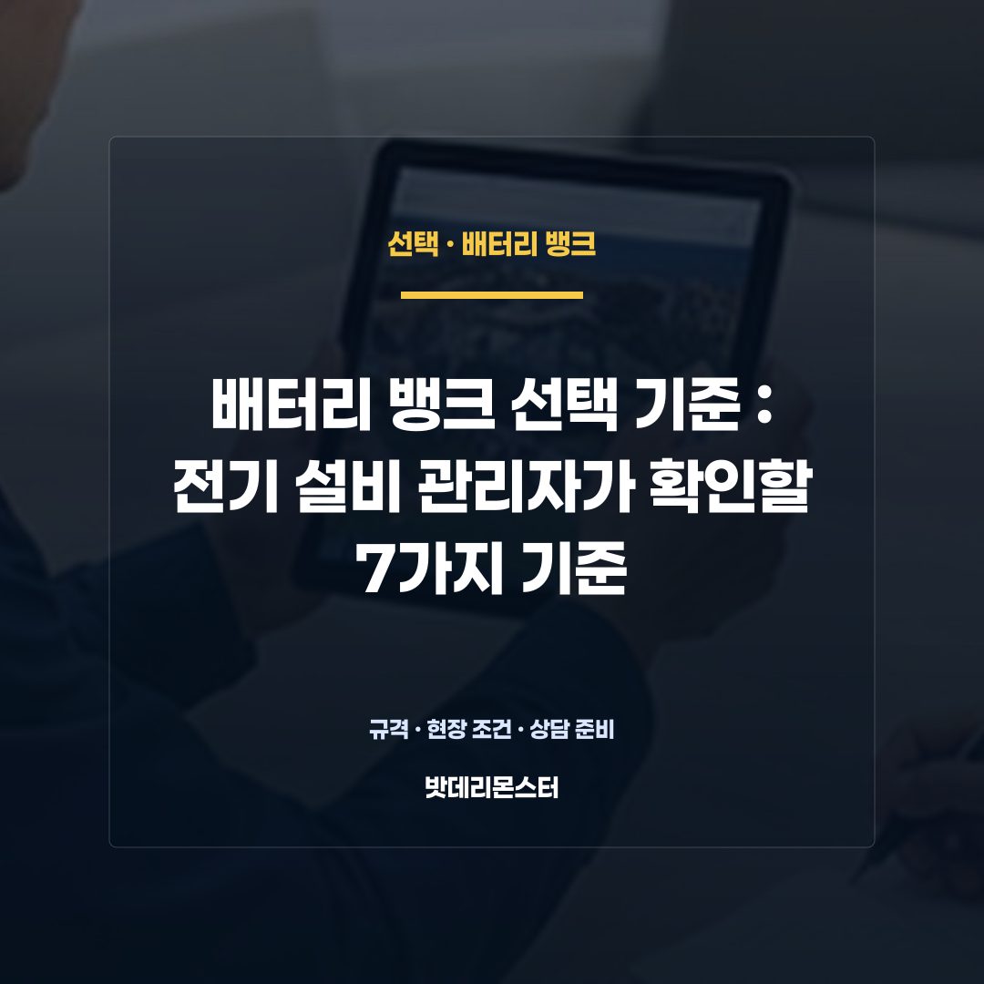 배터리 뱅크 선택 기준 판단 기준을 설명하는 산업용 배터리 설비 안내 이미지