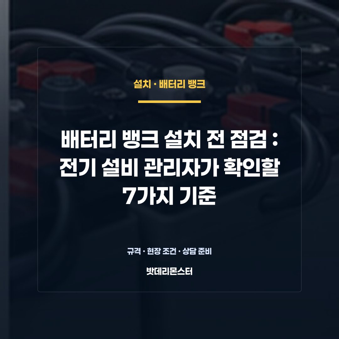배터리 뱅크 설치 전 점검 판단 기준을 설명하는 산업용 배터리 설비 안내 이미지