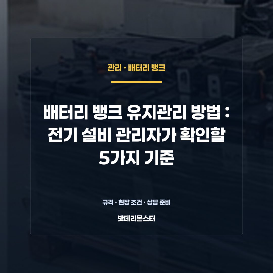 배터리 뱅크 유지관리 방법 판단 기준을 설명하는 산업용 배터리 설비 안내 이미지
