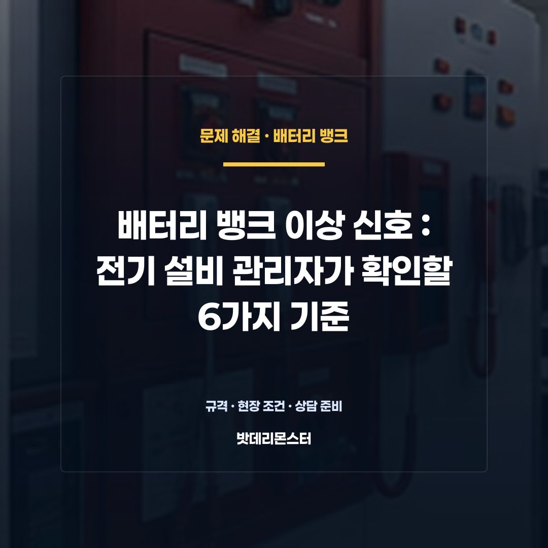 배터리 뱅크 이상 신호 판단 기준을 설명하는 산업용 배터리 설비 안내 이미지