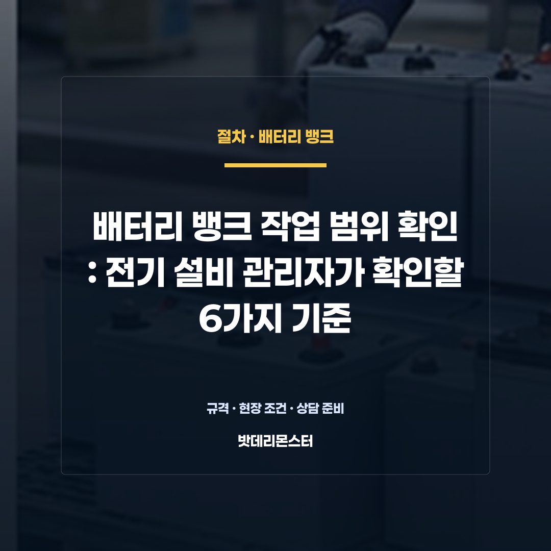 배터리 뱅크 작업 범위 확인 판단 기준을 설명하는 산업용 배터리 설비 안내 이미지