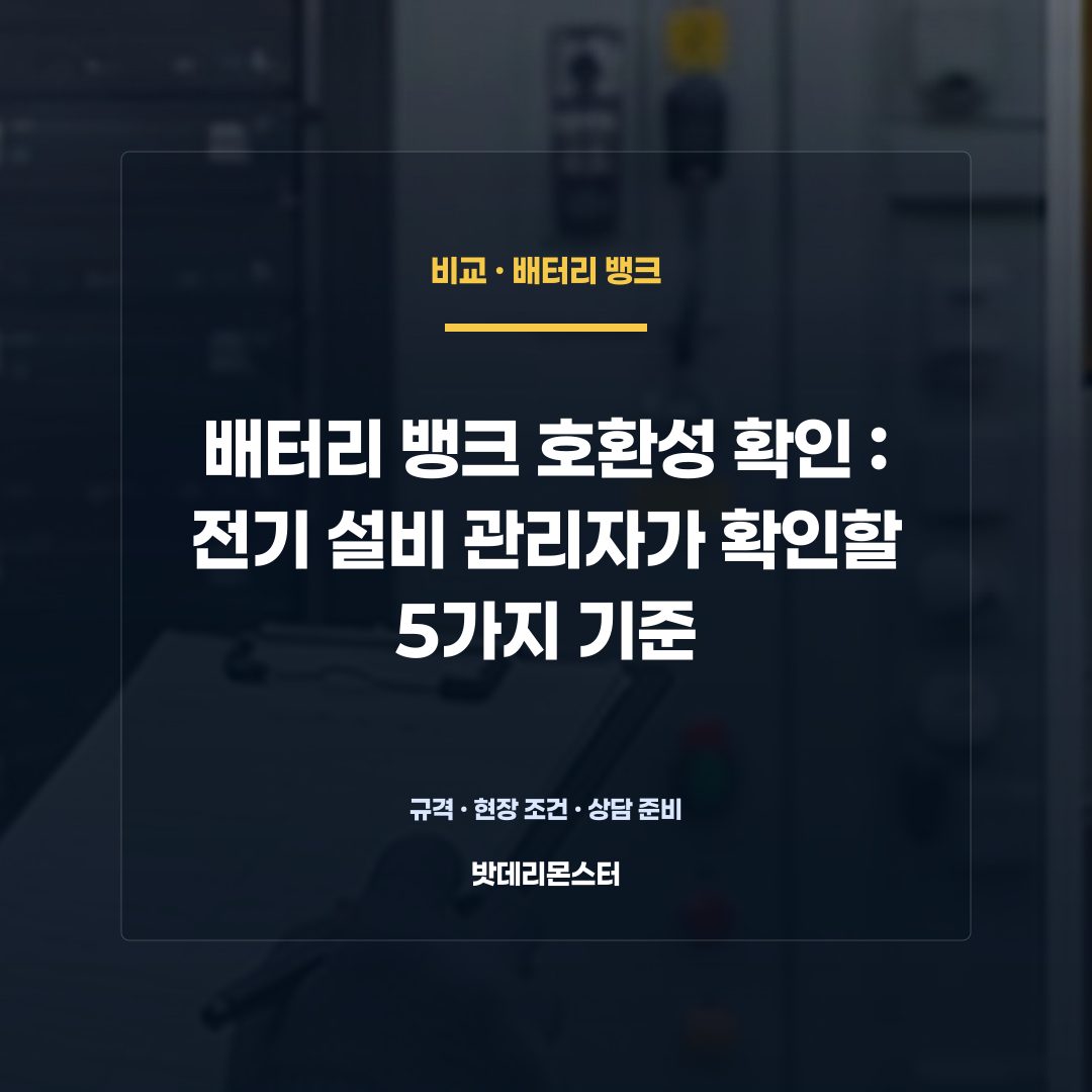 배터리 뱅크 호환성 확인 판단 기준을 설명하는 산업용 배터리 설비 안내 이미지