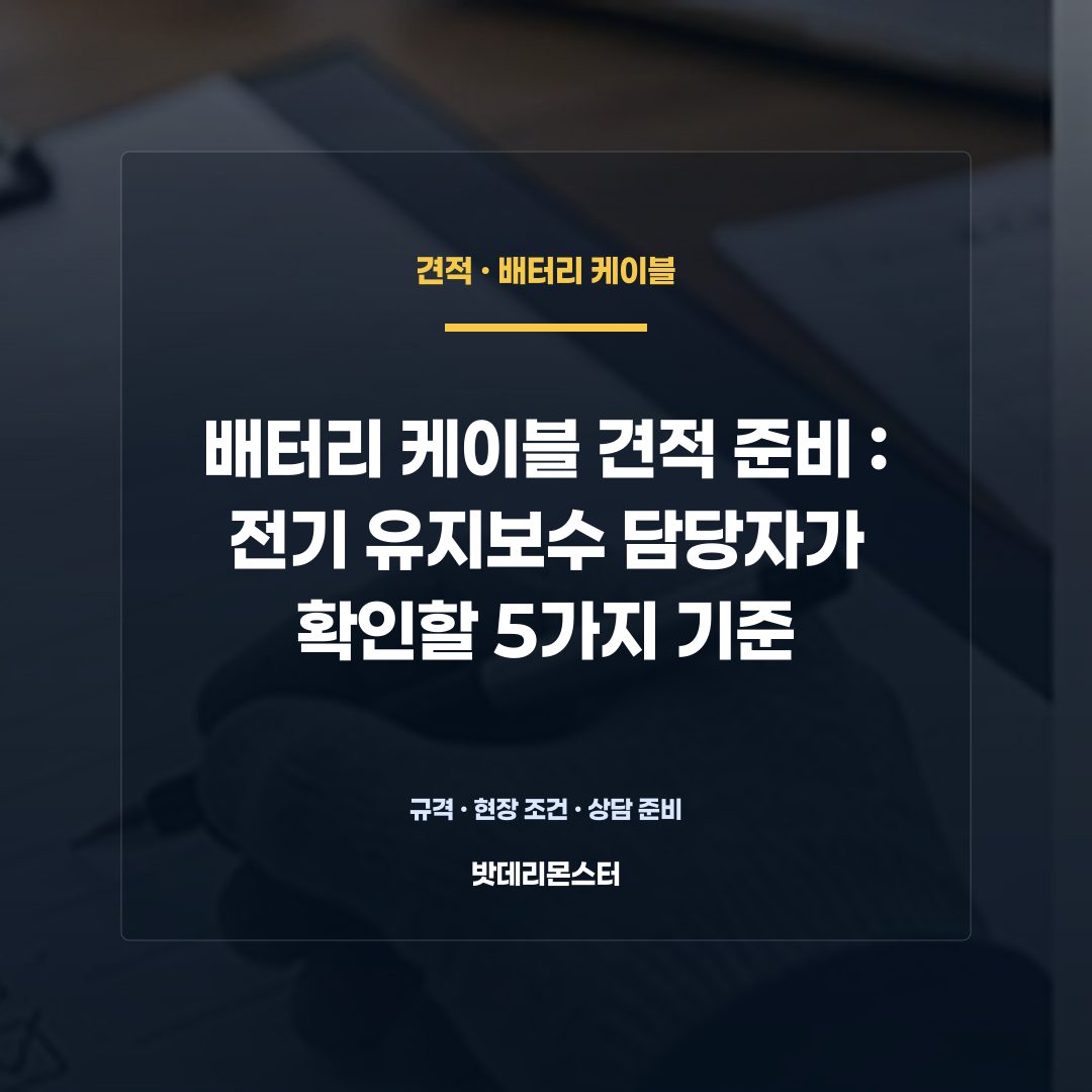 배터리 케이블 견적 준비 판단 기준을 설명하는 산업용 배터리 설비 안내 이미지