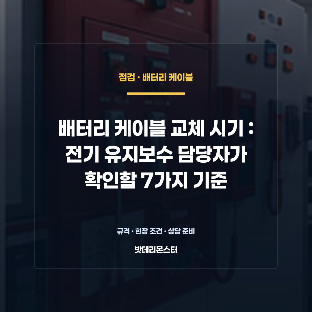 배터리 케이블 교체 시기 판단 기준을 설명하는 산업용 배터리 설비 안내 이미지