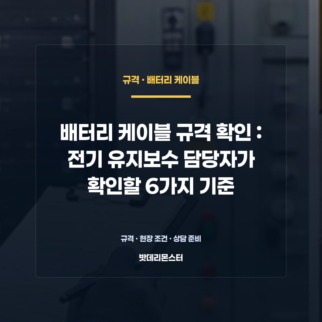 배터리 케이블 규격 확인 판단 기준을 설명하는 산업용 배터리 설비 안내 이미지